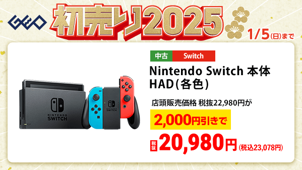GEO_official's tweet photo. ／
🎍『ゲオの初売り2025』🎍
　 1⃣月1⃣日(水・祝)から
＼

中古Switch本体がお年玉価格💰
Nintendo Switch本体が店頭販売価格(税抜)から
✨2,000円引き✨

詳細はこちら▼
https://t.co/cI7u63o3QF

#ゲオ　#初売り　#お年玉 https://t.co/gtYqNQ915v