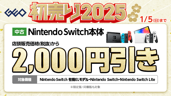 GEO_official's tweet photo. ／
🎍『ゲオの初売り2025』🎍
　 1⃣月1⃣日(水・祝)から
＼

中古Switch本体がお年玉価格💰
Nintendo Switch本体が店頭販売価格(税抜)から
✨2,000円引き✨

詳細はこちら▼
https://t.co/cI7u63o3QF

#ゲオ　#初売り　#お年玉 https://t.co/gtYqNQ915v