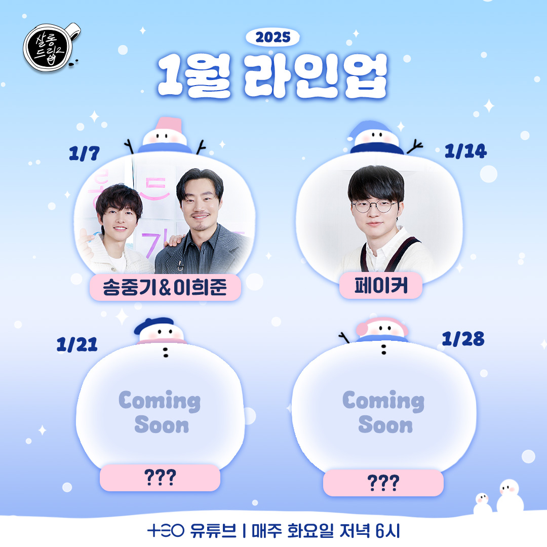 롱롱이들 새해 첫 라인업을 공개할게요 후후☃️

#송중기 #이희준 #페이커 #이상혁 #살롱드립2 #SalonDrip #TEO #테오