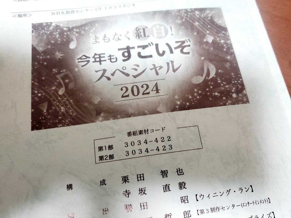 「#まもなく紅白！今年もすごいぞSP2024」
#NHK #紅白歌合戦 
#ILLIT #石川さゆり #HY  #郷ひろみ #こっちのけんと #櫻坂46 #THEALFEE
#JO1 #純烈 #DaiCE #天童よしみ #Number_i  #新浜レオン #乃木坂46 #BEFIRST #MEI 
#水森かおり #三山ひろし #山内惠介 #緑黄色社会 
#山里亮太
#阿佐ヶ谷姉妹