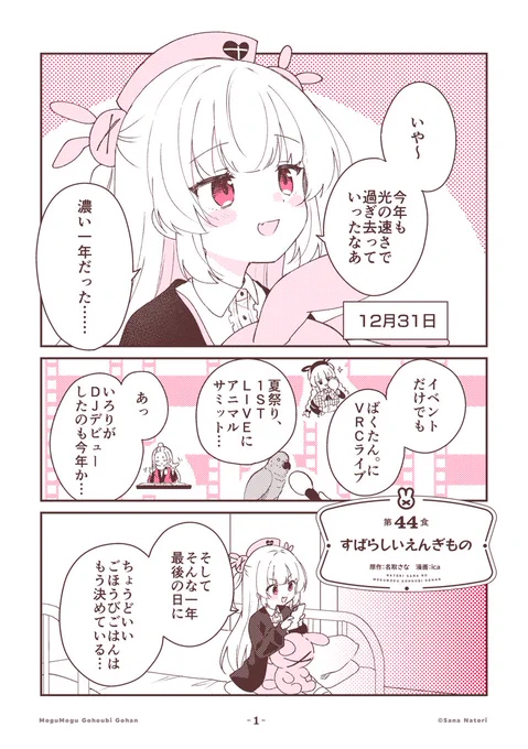 12/31に食べるものといえば…?

名取さなのもぐもぐごほうびごはん
第44食「すばらしいえんぎもの」1/2 #もごご 