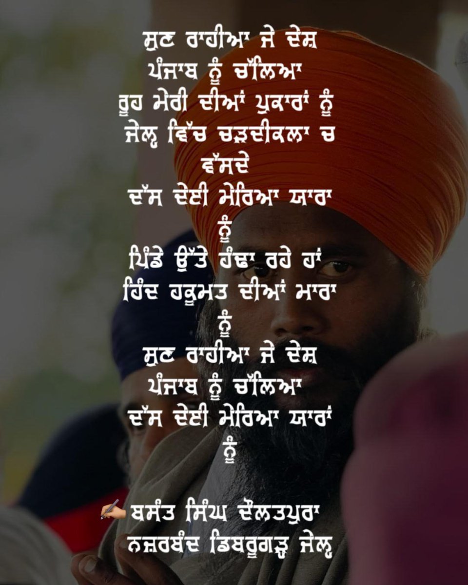 ਪਿੰਡੇ ਉੱਪਰ ਝੱਲ ਕੇ ਰੂਹ ਨੂੰ ਓਸੇ ਤਰ੍ਹਾਂ ਅਡੋਲ ਰੱਖਣਾ ਸੌਖਾ ਨਹੀਂ ਹੁੰਦਾ। ਬਾਈ ਬਸੰਤ ਅਕਸਰ ਹੀ ਹੱਸਦਾ ਹੱਸਦਾ ਬੜੀਆਂ ਡੂੰਘੀਆਂ ਗੱਲਾਂ ਕਰ ਜਾਂਦਾ ਜਿਵੇਂ ਹਕੂਮਤ ਦੇ ਜ਼ੁਲਮ ਨੂੰ ਇਹ ਕਹਿ ਦੇਣਾ ਕਿ ਇਹ ਤਾਂ ਸਾਡੇ ਸਬਰ ਨੂੰ ਹੋਰ ਪੱਕਿਆ ਕਰਦੇ ਨੇ। ਚੜਦੀਕਲਾ ਚ ਰਹਿ ਬਾਈ