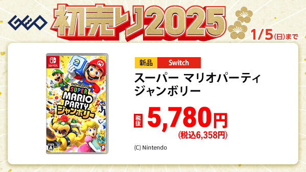 GEO_official's tweet photo. ／
🎍『ゲオの初売り2025』🎍
　 1⃣月1⃣日(水・祝)から
＼

新品Switchソフトがお買い得⚡

スーパーマリオ パーティ ジャンボリー
✨税抜5,780円✨

さらに！新品Switchソフトを2本同時購入ごとに
合計金額(税抜)から🔥1,000円引き🔥
詳細はこちら▼
https://t.co/tcg1yuEtpY

#ゲオ　#初売り　#お年玉