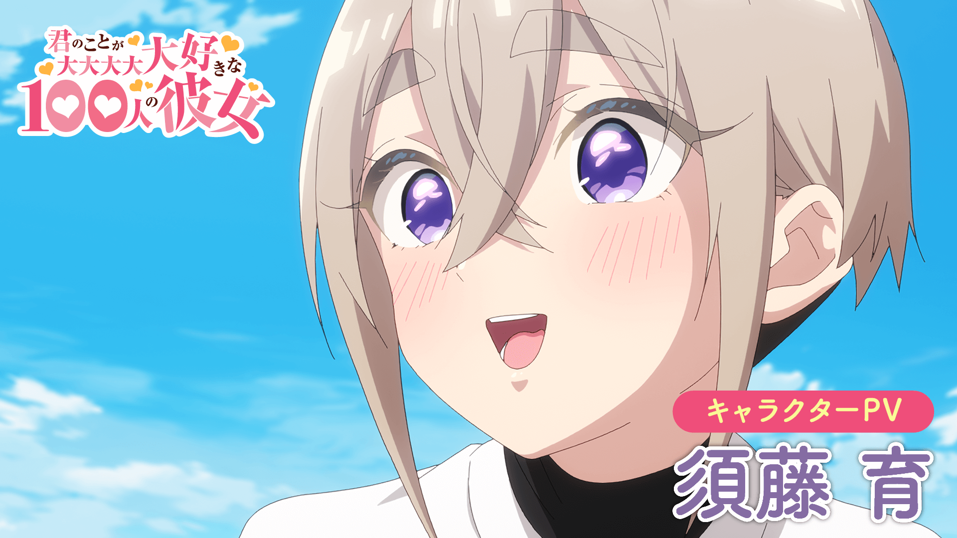 TVアニメ『君のことが大大大大大好きな100人の彼女』公式 on X