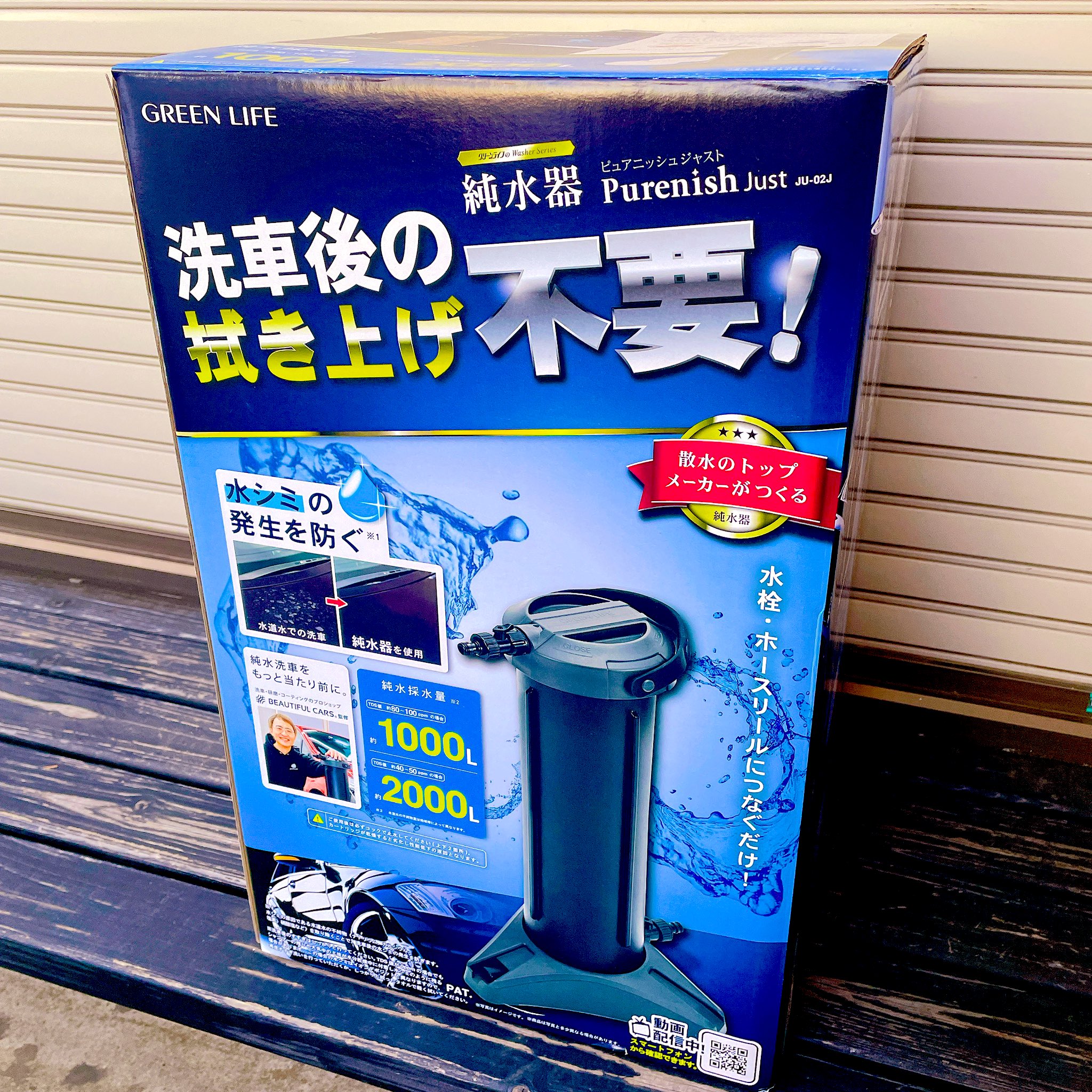 中古品グリーンライフ 洗車用純水器 ピュアニッシュ JU-02J