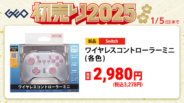 GEO_official's tweet photo. ／
🎍『ゲオの初売り2025』🎍
　 1⃣月1⃣日(水・祝)から
＼

対象のNintendo Switchコントローラー🎮
2点ごとに合計金額(税抜)から500円引き！

大人数で遊ぶのにおススメです✨
詳細はこちら▼
https://t.co/cI7u63o3QF

#ゲオ　#初売り　#お年玉 https://t.co/3QlypyyDey