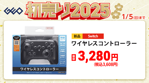GEO_official's tweet photo. ／
🎍『ゲオの初売り2025』🎍
　 1⃣月1⃣日(水・祝)から
＼

対象のNintendo Switchコントローラー🎮
2点ごとに合計金額(税抜)から500円引き！

大人数で遊ぶのにおススメです✨
詳細はこちら▼
https://t.co/cI7u63o3QF

#ゲオ　#初売り　#お年玉 https://t.co/3QlypyyDey