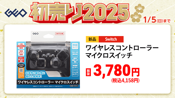 GEO_official's tweet photo. ／
🎍『ゲオの初売り2025』🎍
　 1⃣月1⃣日(水・祝)から
＼

対象のNintendo Switchコントローラー🎮
2点ごとに合計金額(税抜)から500円引き！

大人数で遊ぶのにおススメです✨
詳細はこちら▼
https://t.co/cI7u63o3QF

#ゲオ　#初売り　#お年玉 https://t.co/3QlypyyDey