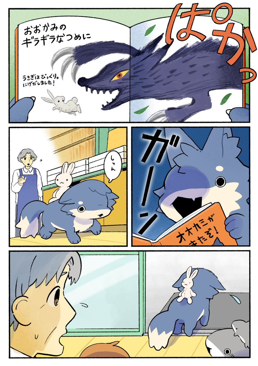 おでかけオオカミ 2/3