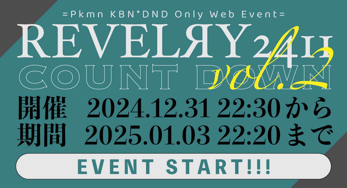 【COUNT DOWN vol.2 スタート‼️】
ありがとうキダイヤー、来年もキダイヤー‼️年末年始カウントダウンオンイベの開催です‼️
楽しいひとときを過ごせるよう、運営一同尽力して参りました。本日から1/3までの間、お時間の許す限りお楽しみいただければ幸いです。

#REVELЯY2411
pictsquare.net/rcga1q1gzbb8co…