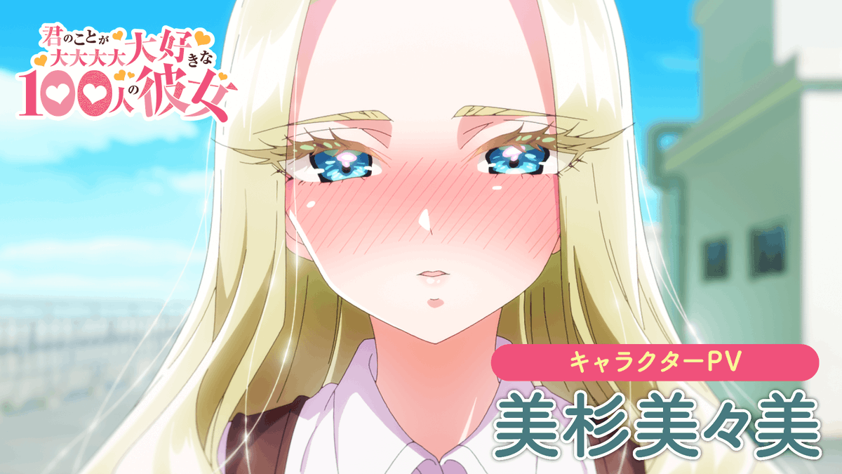 Reバース for you 100カノ　PP 美杉 美々美 美杉美々美 | Character | TVアニメ「君のことが大大大大大好きな100人