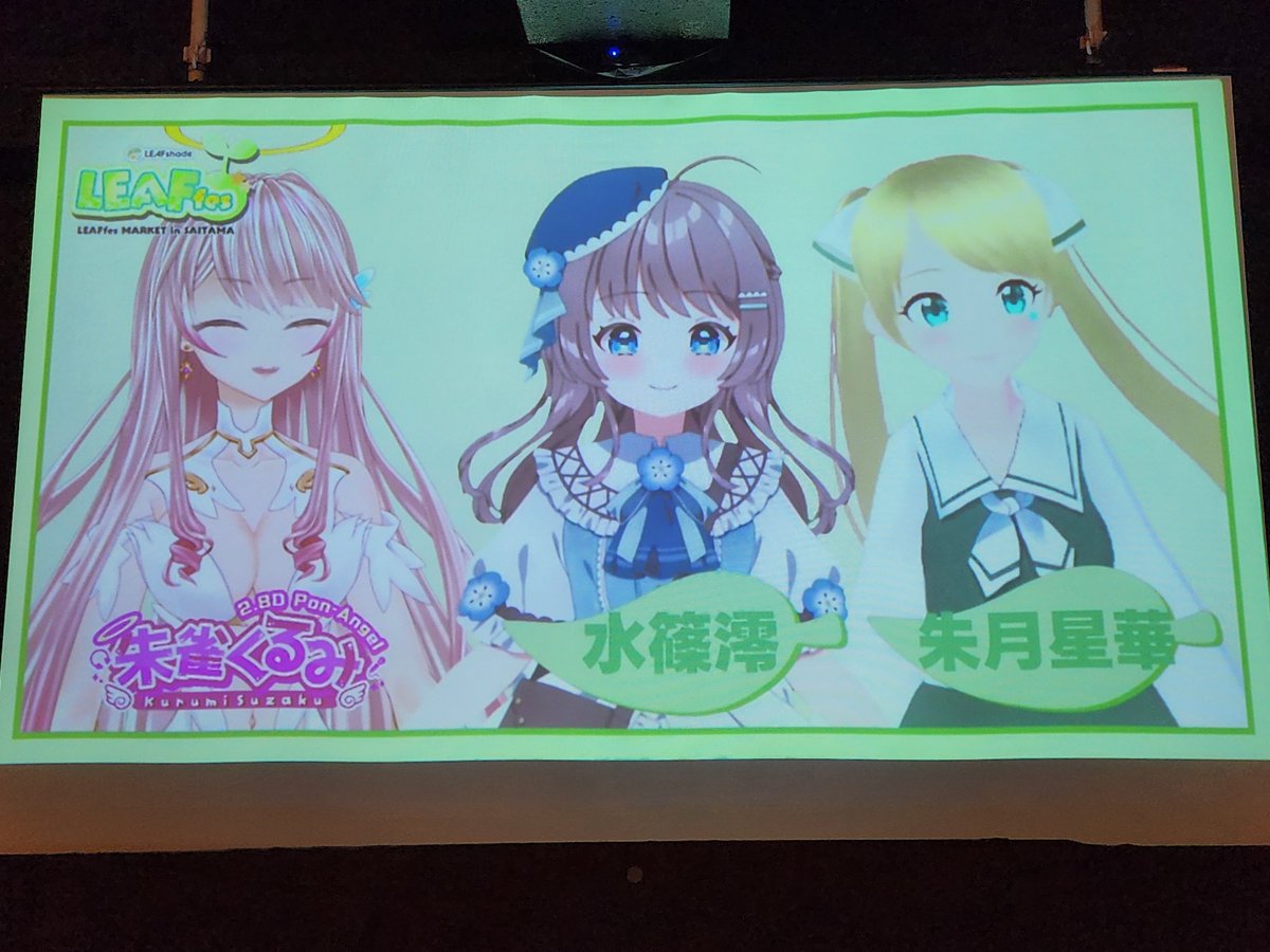 soujyu_aizawa's tweet photo. 12月29日に星華ちゃんとご一緒されていた方1人目、朱雀くるみ様（@kurumi_suzaku）。
12月8日のAlice in Parade で、1番手としてご出演されていた方。星華ちゃんは覚えてなかったようですが。
あの時のお歌も高音が素敵でしたが、今回のMCもスムーズで良かったです。
#LEAFfes 
#朱月星華 https://t.co/VdzEeeHANZ