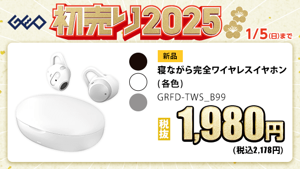 GEO_official's tweet photo. ／
🎍『ゲオの初売り2025』🎍
　 1⃣月1⃣日(水・祝)から
＼

寝ながら完全ワイヤレスイヤホンが
✨税抜1,980円✨
耳への圧迫感を軽減し、就寝時の使用に最適😴

詳細はこちら▼
https://t.co/cI7u63o3QF

#ゲオ　#初売り　#お年玉 https://t.co/bMEvPsvxuk