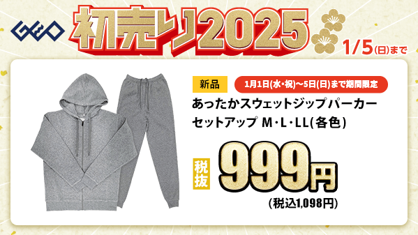 GEO_official's tweet photo. ／
🎍『ゲオの初売り2025』🎍
　 1⃣月1⃣日(水・祝)から
＼

1/1(水・祝)から5(日)までの期間限定の特別価格‼
あったかスウェットセットアップが
🔥🔥税抜699円🔥🔥

おうち時間をぬくぬく楽しめる！
ゲオのあったかアイテムはこちら▼
https://t.co/cI7u63o3QF

#ゲオ　#初売り　#お年玉 https://t.co/smgtW00NHg