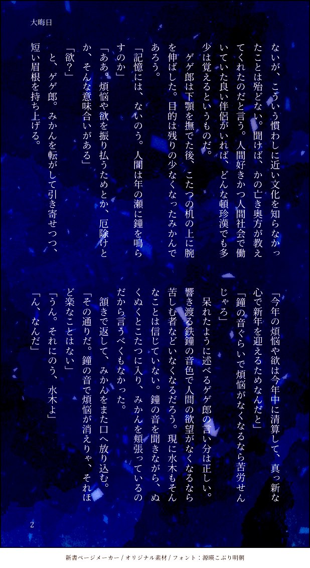 ブロマンス父水
大晦日に除夜の鐘を聞く父と水の話です
書き納めです〜!今年はたくさん見ていただいてありがとうございました! 