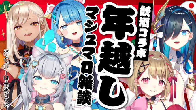 📢本日23時からは年越し配信!!!
ネオまさる家(の来れる人で)のんびり酒のみします!!!

待機所▶https://t.co/i9JDA9rmKO

リスナーさんから貰ったマシュマロを読みつつ、酒を飲んでしゃべる、雑な談の枠です!
是非あけおめしにきてね!

※まだマロ募集中です※ 