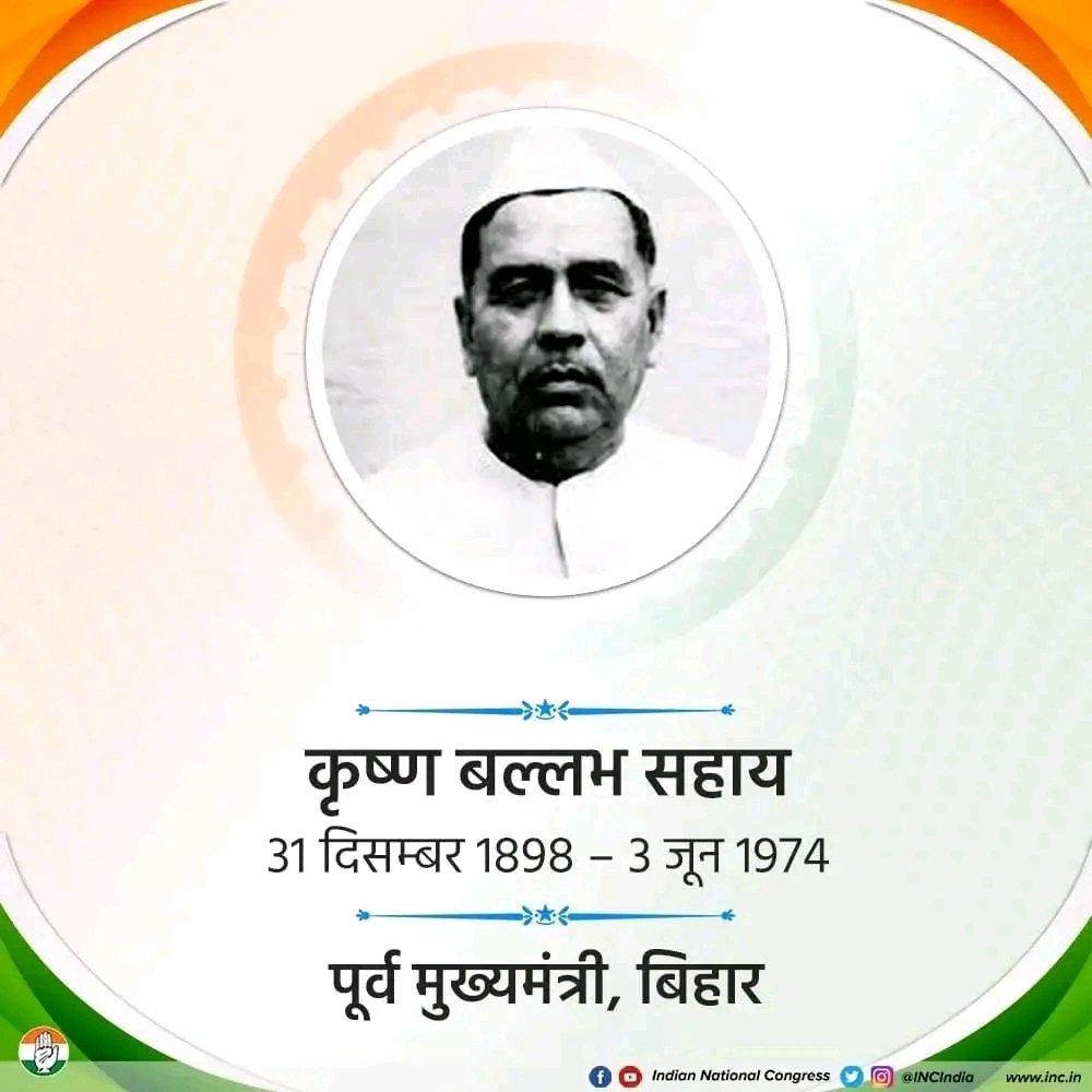 प्रख्यात स्वतंत्रता सेनानी,बिहार के भूतपूर्व लोकप्रिय मुख्यमंत्री #कायस्थ रत्न स्व. कृष्ण बल्लभ सहाय जी की पुण्यतिथि पर सादर नमन एवं श्रद्धांजलि।

 #KrishnaBallabhSahai #ChiefMinister #Bihar #Kayastha