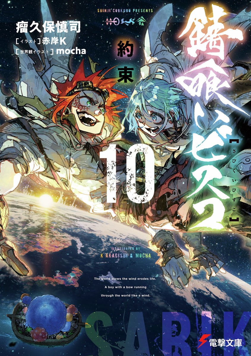 なるト最終巻 錆喰いビスコ10 約束』最終巻が1月10日発売予定です。完結ということで