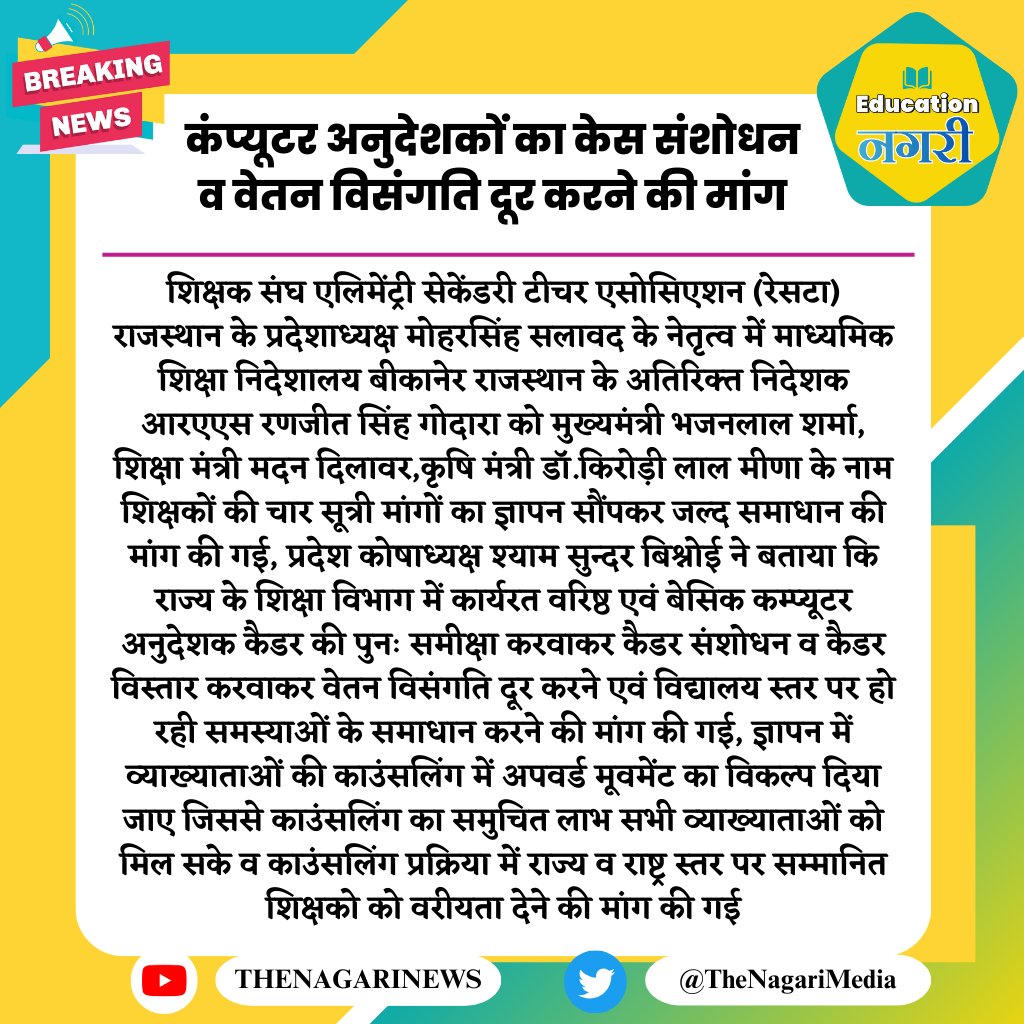 educationnagari's tweet photo. कंप्यूटर अनुदेशकों का केस संशोधन व वेतन विसंगति दूर करने की मांग
#EducationNagari https://t.co/AXRFObLKk7
