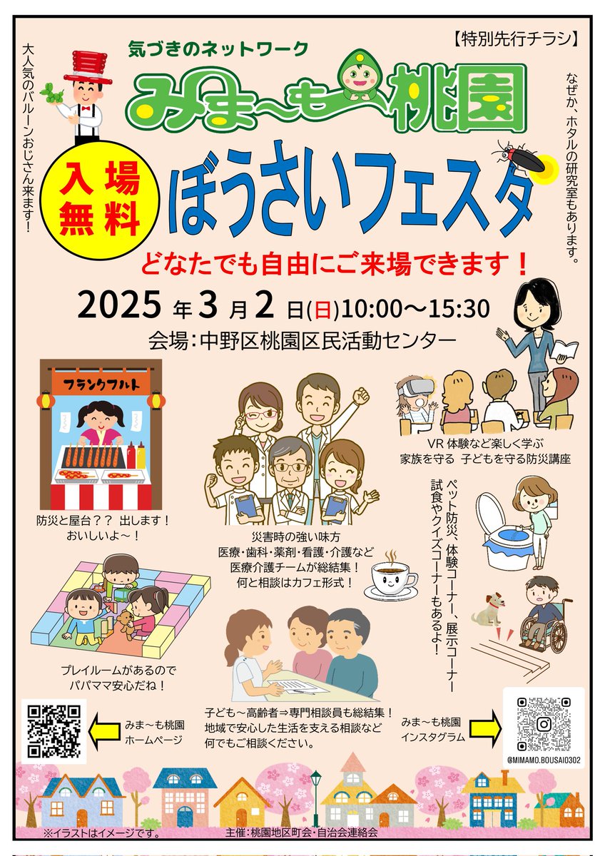miyamomo_chokai's tweet image. 地域(みま〜も桃園)のイベント情報です。2025年3月2日(日)「みま〜も桃園ぼうさいフェスタ」を開催。1月4日(土)の10周年記念カフェで告知するため急きょ仮チラシを作成。本番チラシはまたお知らせします。
・みまフェスHP tinyurl.com/24wepwv2/#mima…
・みまフェスインスタ instagram.com/mimamo.bousai0…