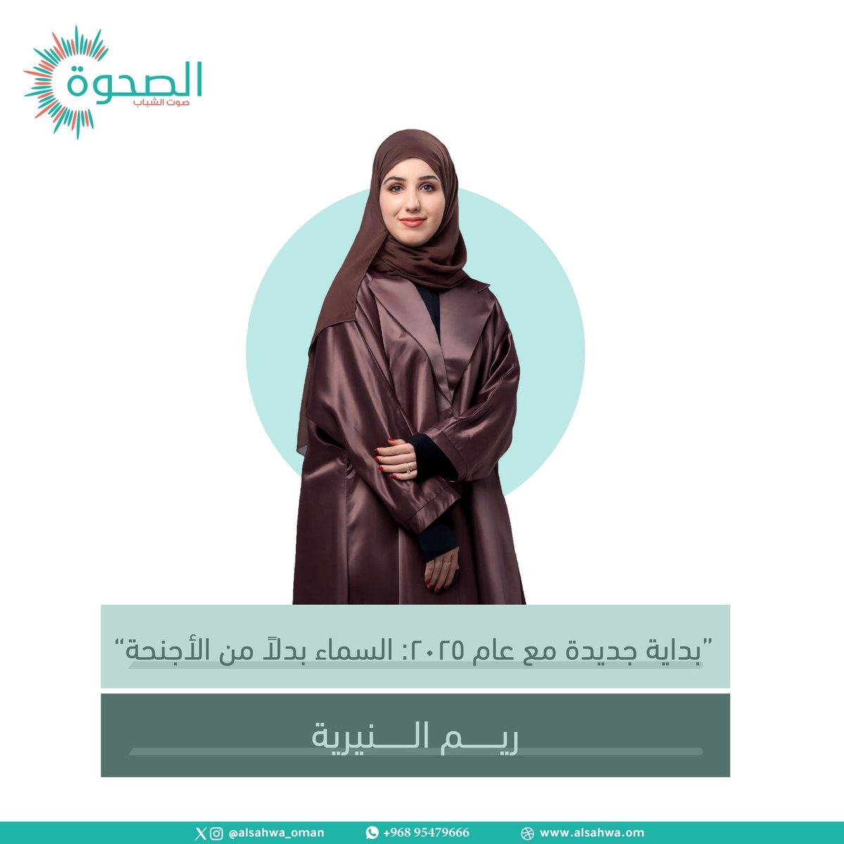 #الصحوة| ريم النيرية تكتب للصحوة : "بداية جديدة مع #عام_2025: السماء بدلاً من الأجنحة"

#عام_جديد_2025 
#مقالات_الصحوة
لقراءة المقال كاملاً 🔻
alsahwa.om/?p=232470#