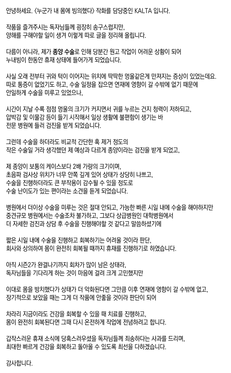 안녕하세요. <누군가 내 몸에 빙의했다> 작화를 담당중인 KALTA 입니다.

제 종양 수술로 인해 당분간 <누내빙>이 휴재를 진행하게 되어, 따로 공지글을 올립니다.