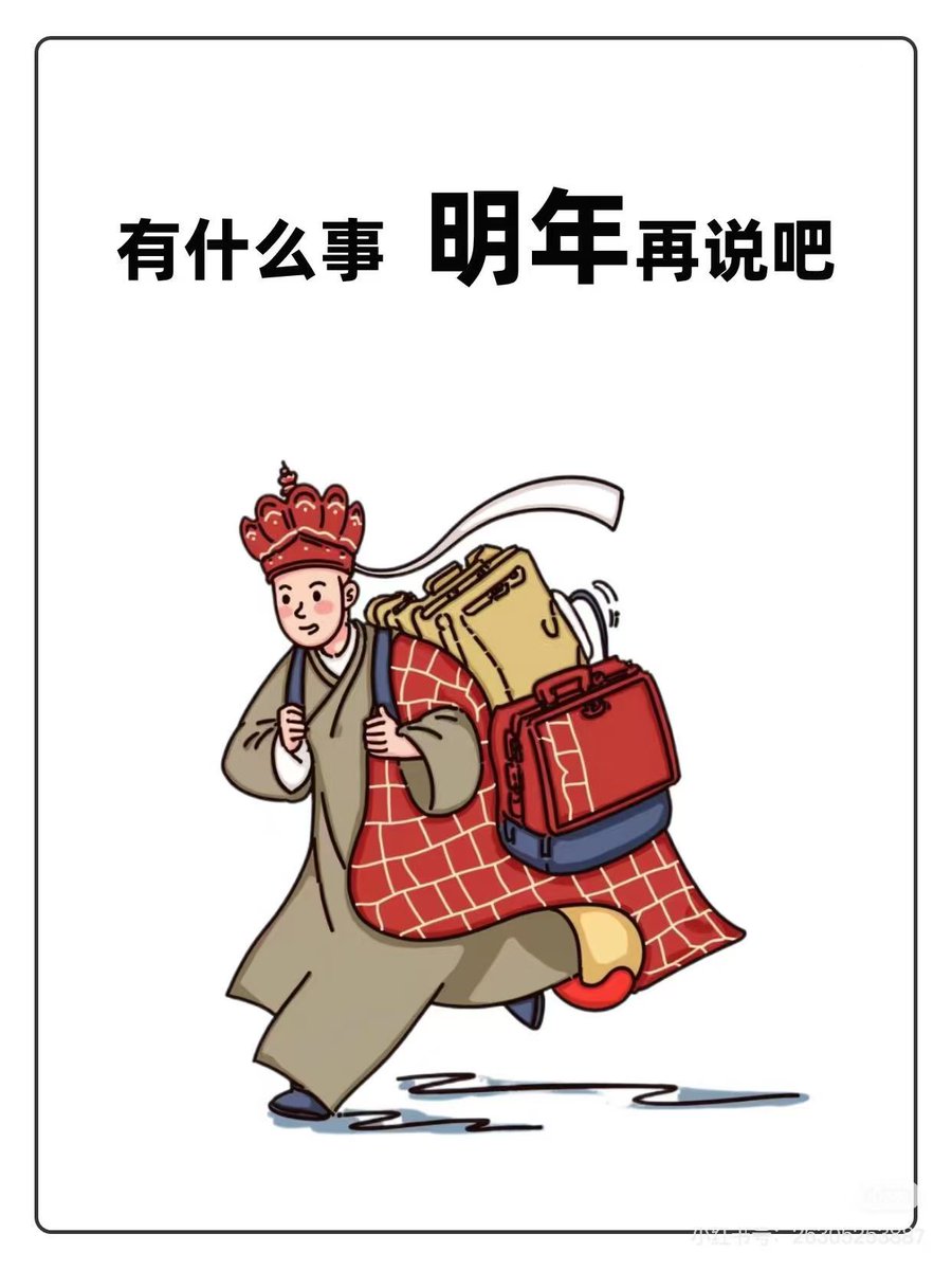WeifangVideo's tweet photo. 有什么事明年再说 https://t.co/VFFackIeEr