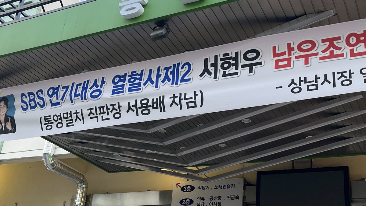 Sbs 연기대상 열혈사제2서현우 남우조연상 플랜카드 눈으로 직관함
아~시아버님이런거언제하셧대