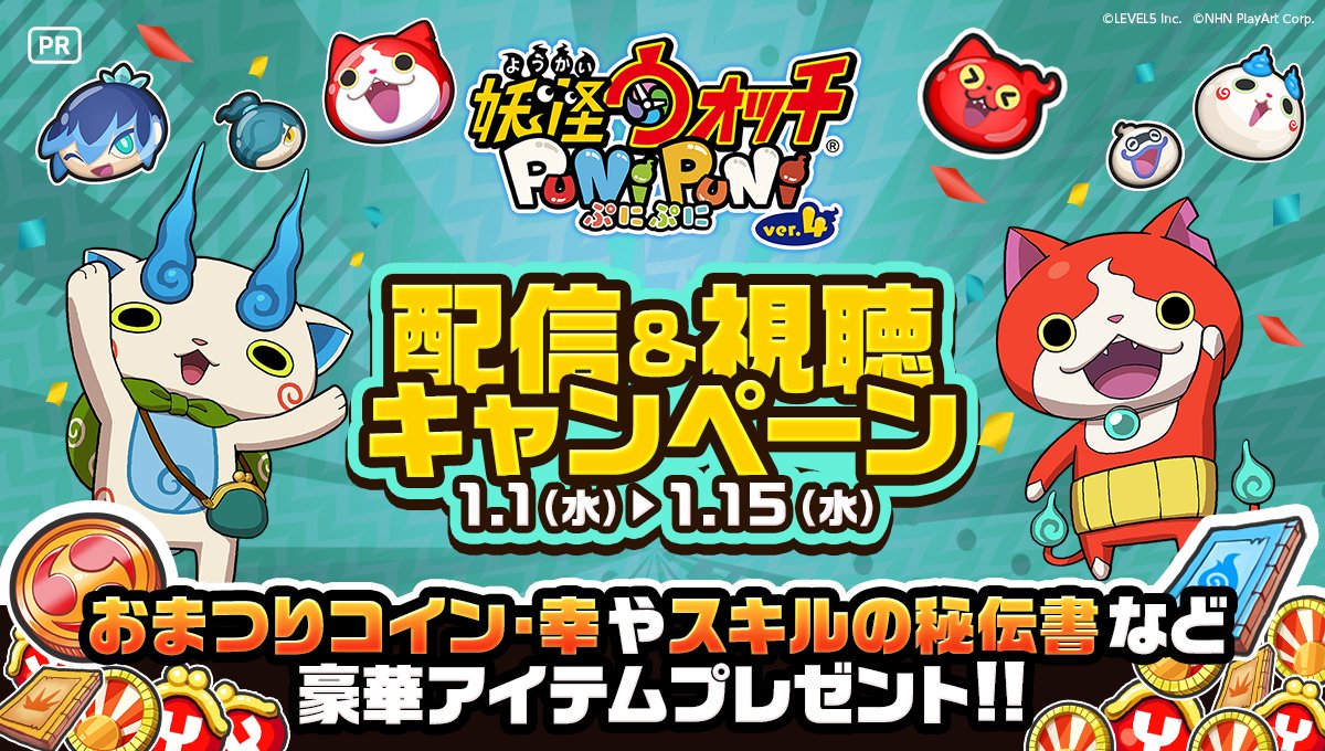 1/1 ~ 1/15】 『妖怪ウォッチ ぷにぷに』配信＆視聴キャンペーン開催🎊 配信や視聴＆コメントで 「おまつりコイン・幸」や「スキルの秘伝書」など、ゲーム内の豪華アイテムプレゼント🎁✨  詳細はこちら👀 https://t.co/PVGOUPVYVf #ぷにぷに #ミラティブ #PR