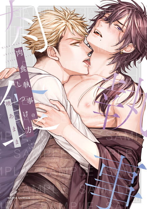🎪💫🎪💫🎪💫🎪💫🎪💫

　　ダリア2024年作品紹介
　⒎【 色々な職業BL vol.2 】

🎪💫🎪💫🎪💫🎪💫🎪💫

会社員だけじゃない💨
少し珍しい職業が登場する作品をご紹介✨

💋完璧？スパダリ × 清純？ストリッパー⌇
DC「#シークレット・ポルノ」（著：#瑛乃）

💗超大型犬ボディーガード ×