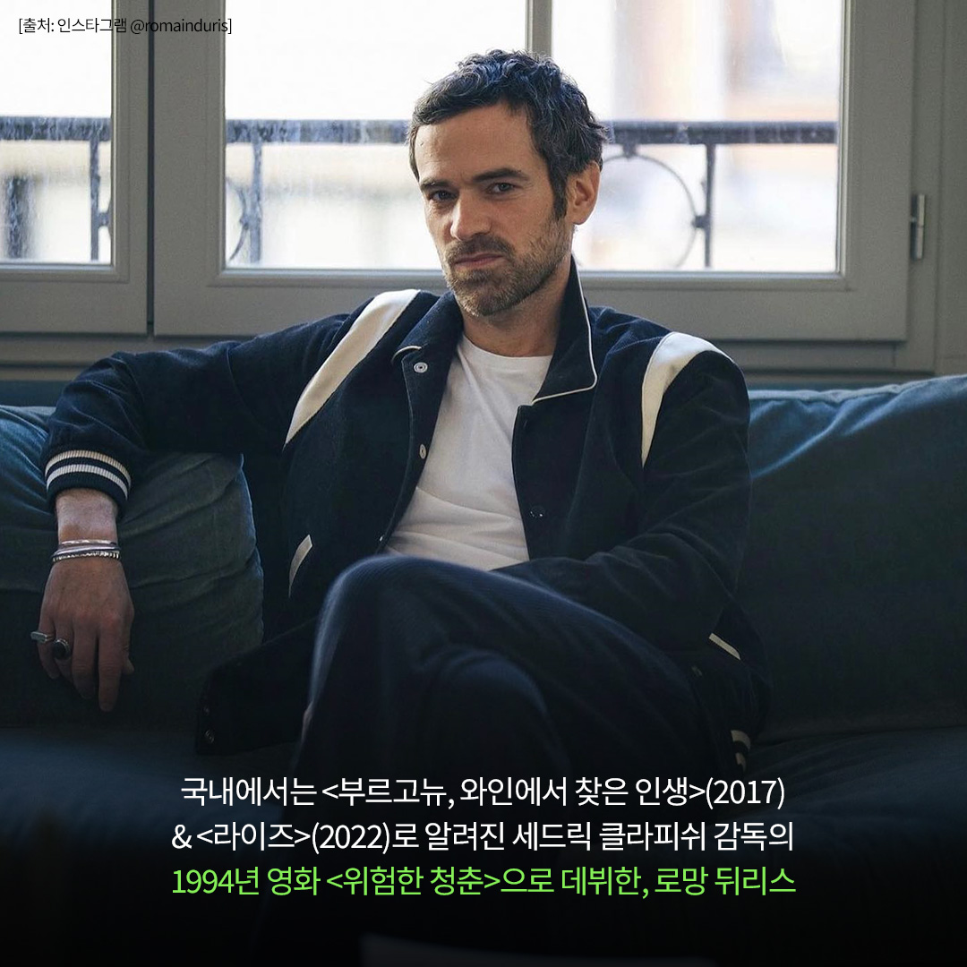 🏆세자르영화제 총 7회 노미네이트🏆 프랑스 영화계를 대표하는 연기파 배우🎬 로망 뒤리스 <애니멀 킹덤>으로 스크린 완벽 장악🐾 <내 심장이...