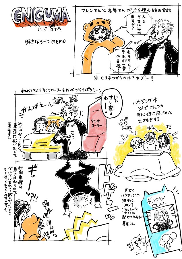 今年は何故か年末ににじGTAにメチャクチャハマってしまったのでパッションに任せてレポメモ漫画も描いてしまった。エニグマ以外のグループも来年も描いていきたいな!まだまだ観る所いっぱいある!嬉しい!楽しみ!! 