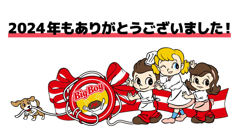2024年も #ビッグボーイ をご愛顧いただきありがとうございました❣

Xでもたくさんのリアクションをいただけて嬉しかったです❤
来年もみなさまに楽しんでいただけるような投稿を作っていきたいと思いますので、
どうぞよろしくお願いいたします😊

よいお年をお迎えください✨✨