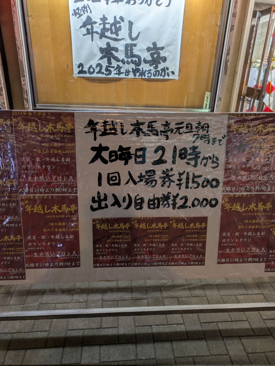 omixzero's tweet photo. 今年も木馬亭の年越しに来ています。 https://t.co/TgvUkN90pa