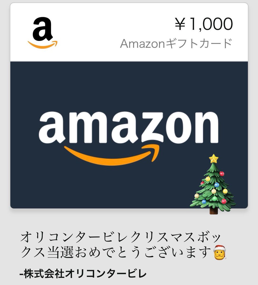 nori__1173's tweet image. 【当選🎊】 株式会社オリコンタービレ【公式】（@occ21 ）様の #クリスマスボックス  キャンペーンでアマゾンギフトカード1,000円分いただきました。
クリスマスプレゼント、とっても嬉しかったです😊
大切に使わせていただきます。
このたびはありがとうございました♪

  #当選報告  #Licoの当選記録