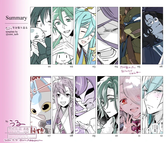 #2024を振り返る 

いろんなキャラがいる!!やった〜
人生初の5桁いいねを頂くなどたくさんご覧いただき感謝です。
数もだけど来年は短編長編を増やしたい。

それでは皆様良いお年を。
今年も刀で日本中走り回って楽しかった〜ありがとうけんらんぶ!!😊 