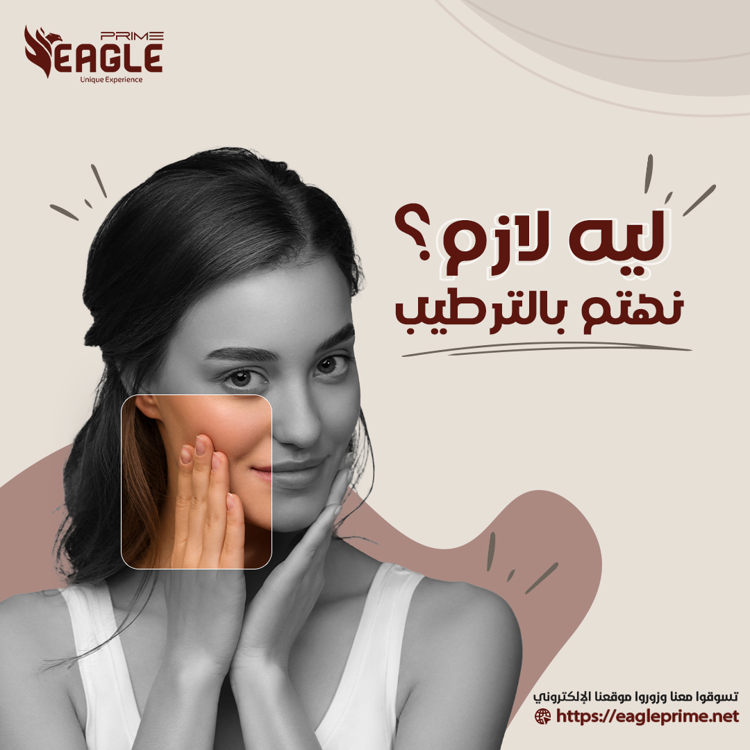 الترطيب هو جزء أساسي في روتين العناية الخاص بيكي .🤝🏻
لأن الترطيب الجيد يساعد علي إبقاء البشرة رطبة وناعمة، مما يقلل من فرص حدوث التشققات والتهيجات الناجمة عن جفاف الجلد.
ومن أهم مميزات الترطيب :
▫️الحافظ على رطوبة البشرة
▫️منع ظهور التجاعيد
▫️حماية البشرة من العوامل الخارجية