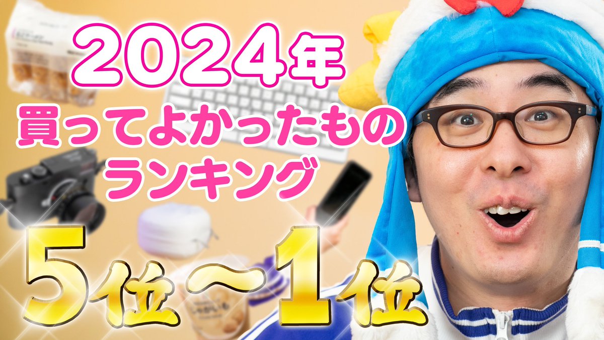 eguri89's tweet photo. 買ってよかったものランキング完結編を公開しました！
今年も一年ありがとうございました！！！
みなさま良いお年を！

瀬戸弘司が選んだ！2024年 買ってよかったものランキング 5位 → 1位
https://t.co/ncxCX3MPwE https://t.co/jz7w4R3KKf