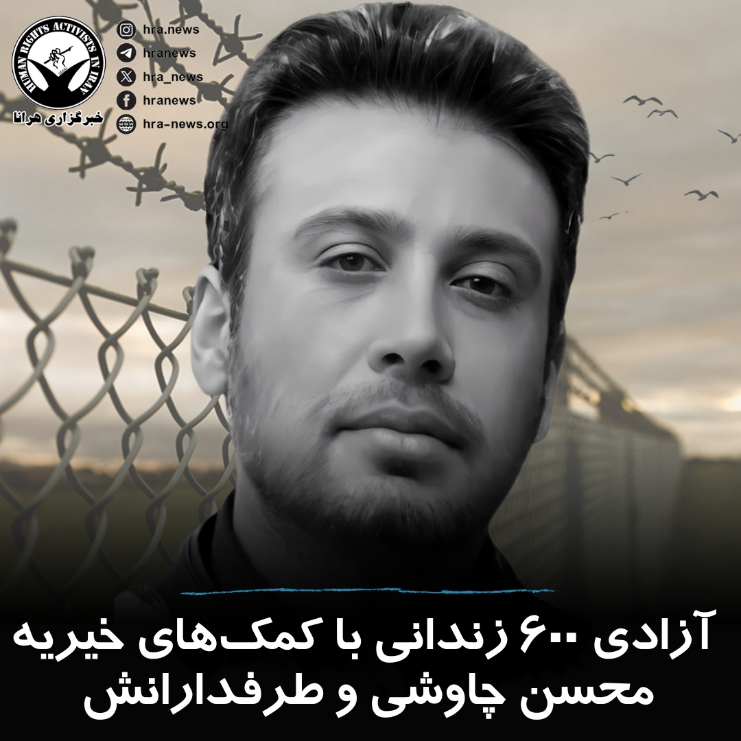 اسدالله جولایی، رئیس هیئت امنا ستاد دیه ایران اعلام کرد که #محسن_چاوشی، خواننده و آهنگساز، از ابتدای سال ۱۴۰۳ با جمع‌آوری حدود ۷ میلیارد تومان از طریق کمک‌های خیریه طرفدارانش، امکان آزادی ۶۰۰ نفر از #زندانیان جرایم غیرعمد را فراهم کرده است.