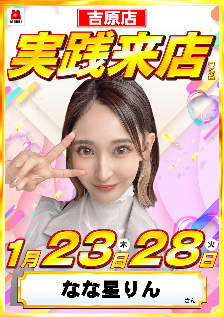 yoshiwara_mgr's tweet photo. #マルハン吉原店
1月演者様来店予定

1/3・1/12・1/21・1/25
塚本アユム さん
@lucky_happy_tkp

1/8・1/13・1/18・1/31
たなりお ちゃん🎉初
@orionolife

1/11
岬ゆた。さん
@xxx10yuu

1/15
あんきも ちゃん
@ankimodesuyo

1/23・1/28
なな星りん さん
@sanyapies

ご来店お待ちしております☺️
#PR https://t.co/SyCTcgu1mG