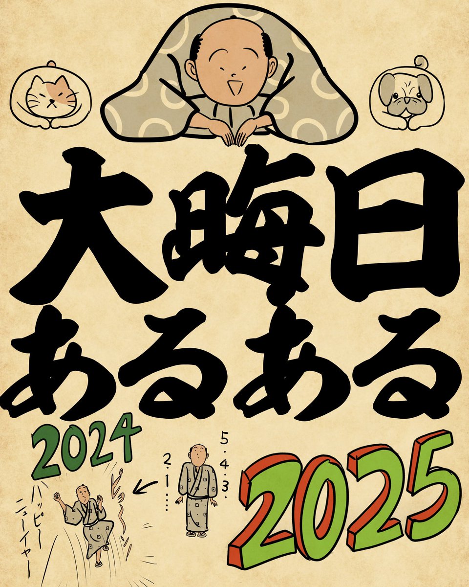 大晦日あるあるでござる(1/3) 