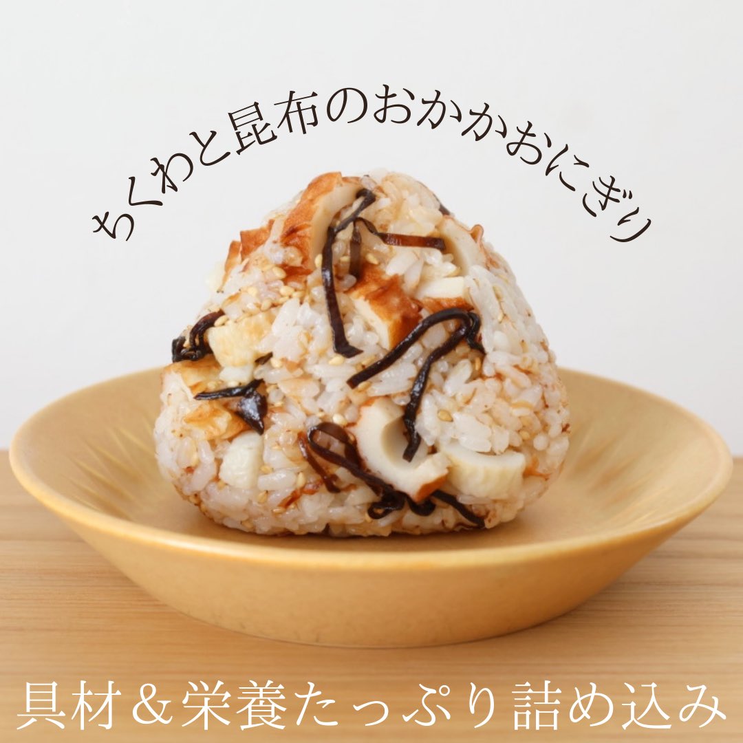 ⑧おかかおにぎりに、ちくわ、塩こんぶを混ぜた、素朴だけど食べ応えが