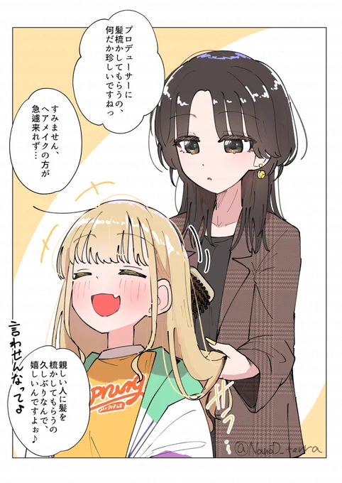 藤田ことねとビジュ強学マス女Pの何気ないやり取り
#学マス 