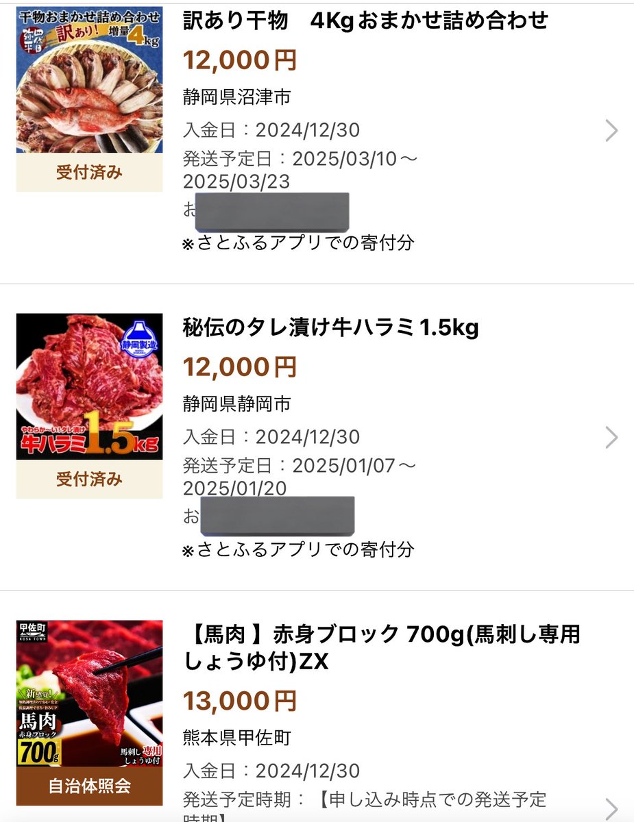 今年のふるさと納税たち！
悩みに悩んで、お肉とお魚になりました😂
熊本の馬刺しは美味しいから毎年選んでます！
あと、干物も焼くだけで夕ご飯できちゃうから最高なのです🐟