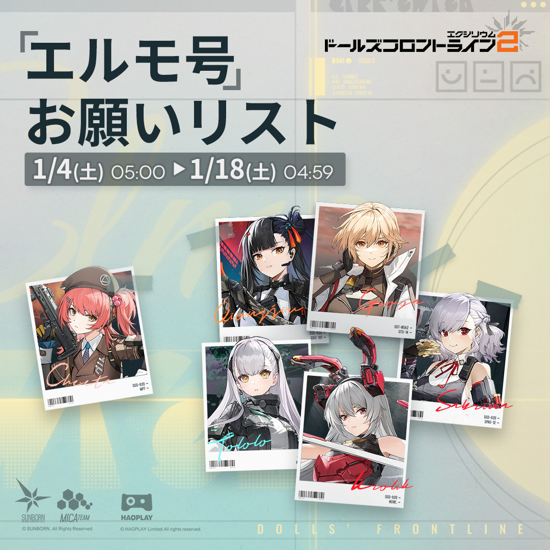 イベント予告】 ミッションイベント「エルモ号お願いリスト」が1月4日