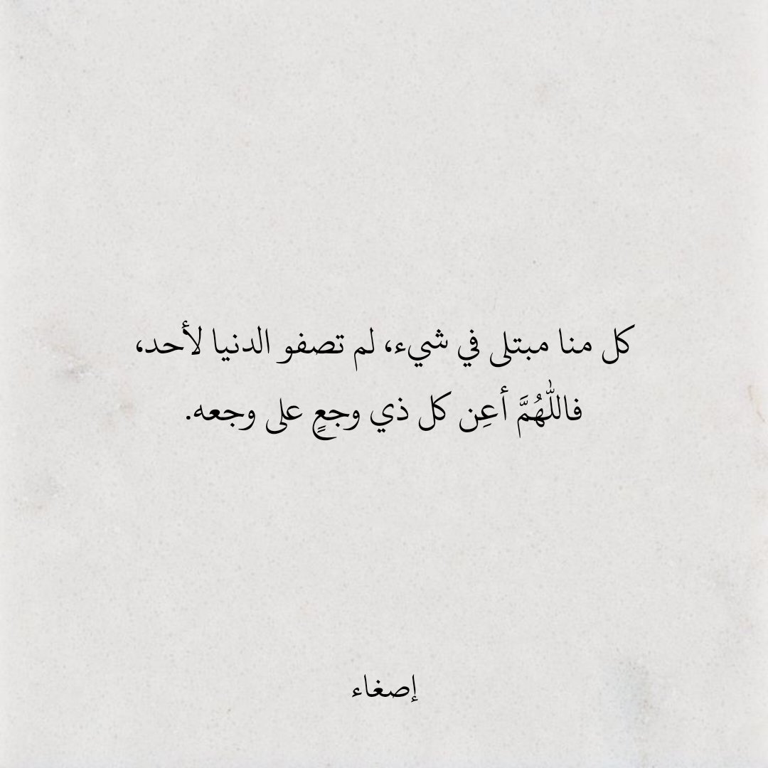 اللهم أعِن كل ذي وجعٍ على وجعه.