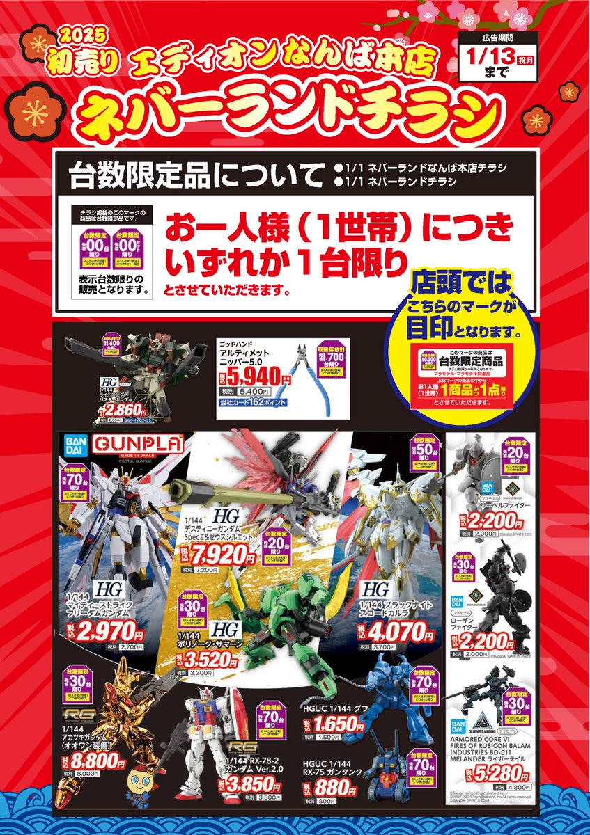 1/1(㊌・㊗️)オープン10:00～ ガンプラコーナーは『初売り整理券』を