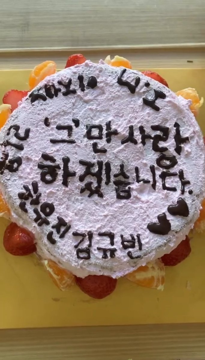 Ze_r0se10's tweet photo. 오늘 학교에서 케이크 만들엇당ㅋ 유진이랑 규빈이 내가 씀 진짜 평생“그”만 사랑하겟습니다🤩 https://t.co/tTBpfvJ8Wx
