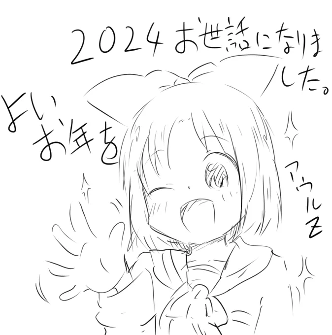 来年もよろしくお願いします。 