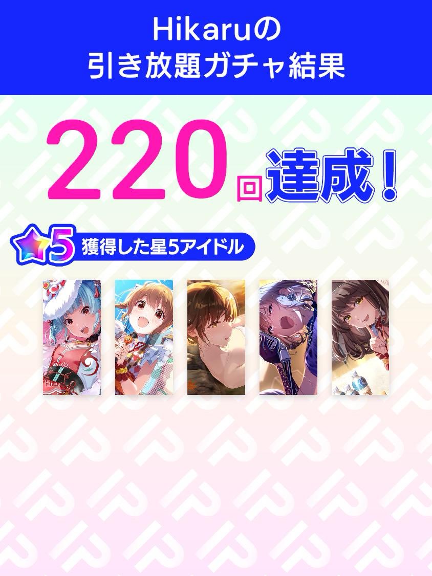 ＼引き放題ガチャ開催／
3.5周年記念！アイプラ引き放題ガチャ
ガチャ結果をポストすると追加で10連ガチャが引ける！
さらに今なら特別賞与でガチャ10連分のダイヤもらえる！

ダウンロードはこちら
▶︎idolypride.page.link/1224tw
#アイプラ引き放題 #アイプラ3・5周年